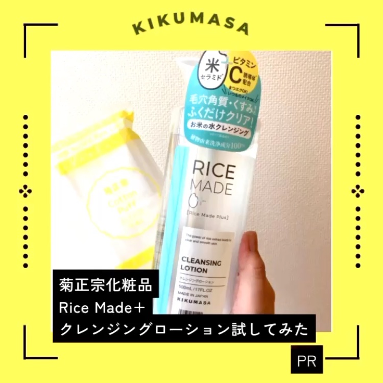 ライスメイドプラス クレンジングローション/菊正宗/その他スキンケアを使ったクチコミ（1枚目）