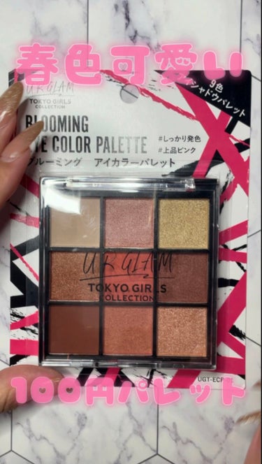 UR GLAM　BLOOMING EYE COLOR PALETTE/U R GLAM/アイシャドウパレットを使ったクチコミ（1枚目）