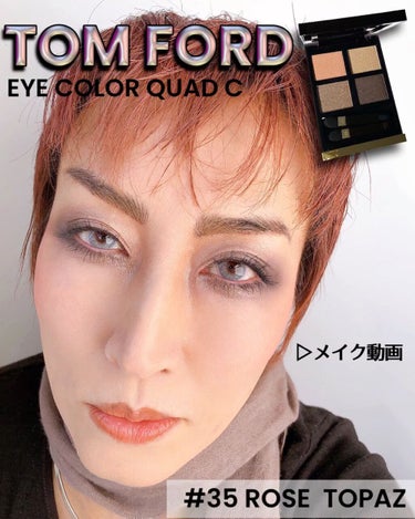 アイ カラー クォード C /TOM FORD BEAUTY/パウダーアイシャドウを使ったクチコミ（1枚目）