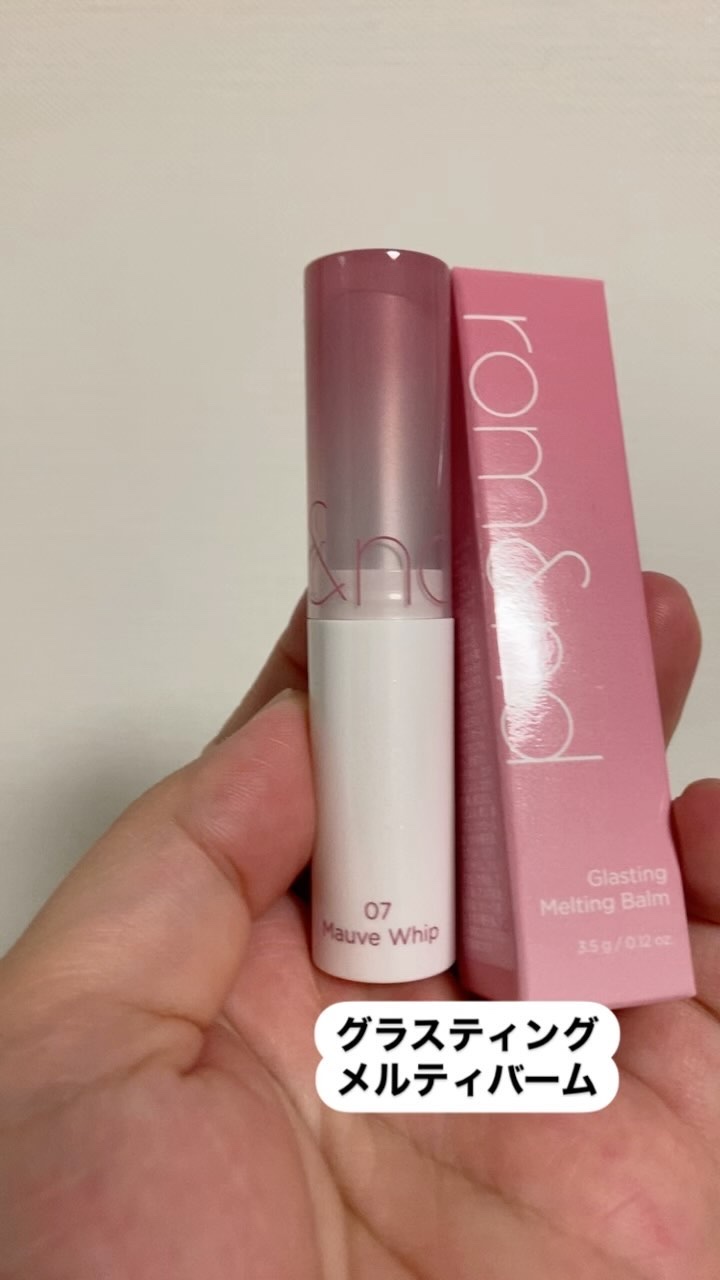 グラスティングメルティングバーム/rom&nd/リップバームの人気ショート動画