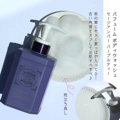 パフュームボディローション セイジアンバーパープルティー/TEABLESS/ボディローションを使ったクチコミ（3枚目）