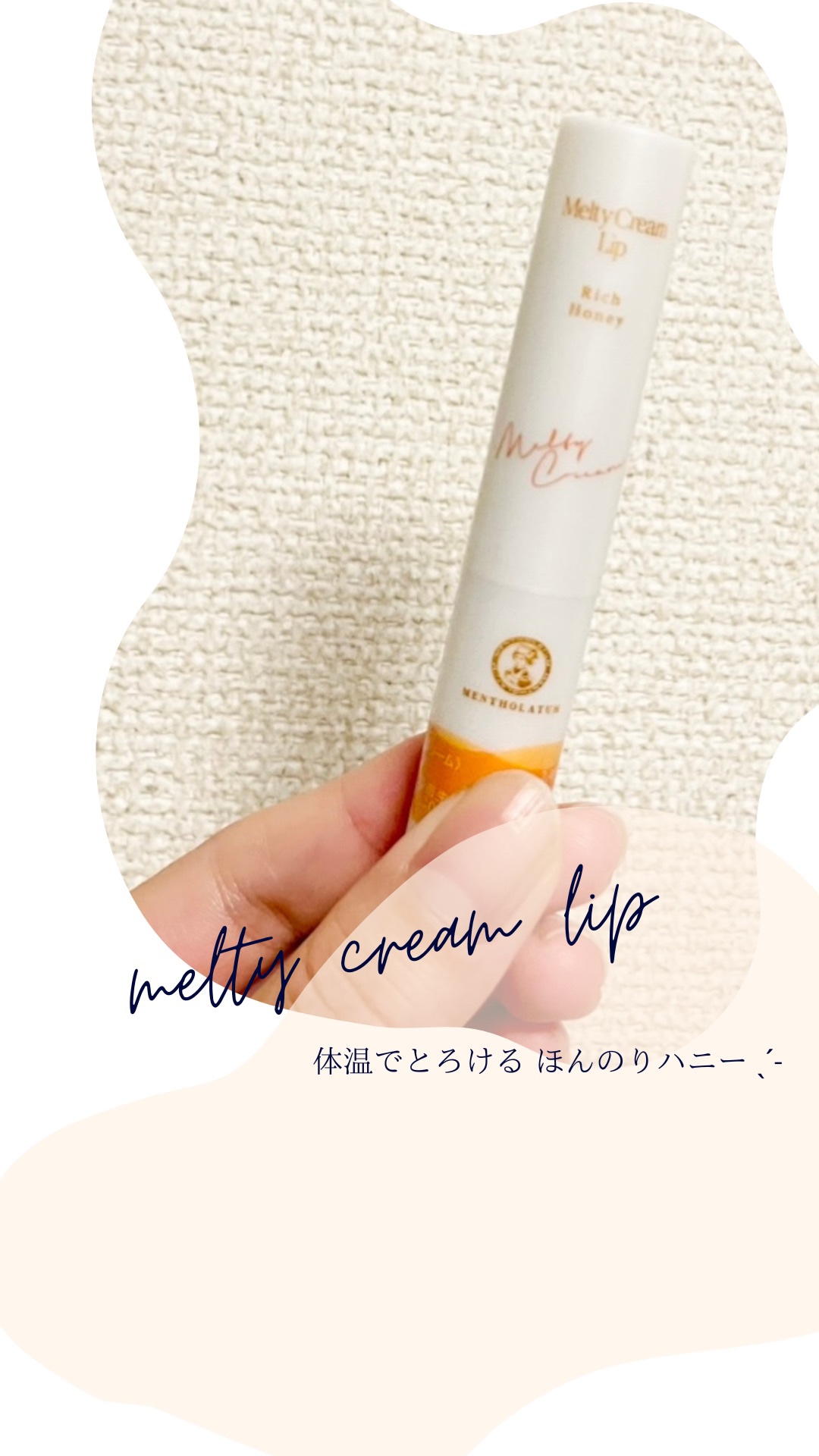 メルティクリームリップ/メンソレータム/リップクリームを使ったクチコミ（1枚目）