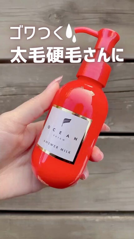 試してみた】アンサーミルク OCEAN TRICOの効果・髪質別の口コミ 試してみた】アンサーミルク OCEAN TRICOの効果・髪質別の口コミ