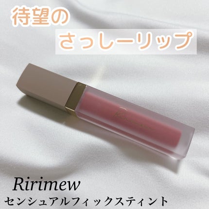 センシュアルフィックスティント/Ririmew/リップティントの人気ショート動画