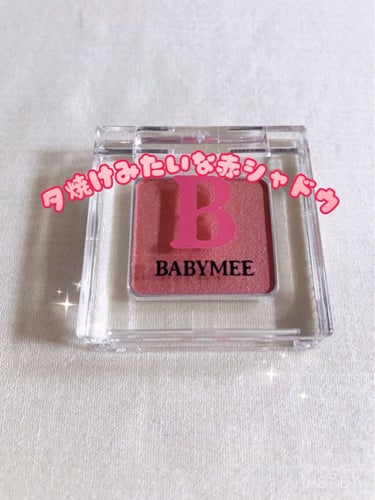  夕焼けみたいなアイシャドウ。

BABYMEEで秋に発売された、新色のアイシャドウ。ニュアンスカラー シャドウ camellia red。

こちら限定色なんですが、オレンジと赤、多色ラメを混ぜたよう