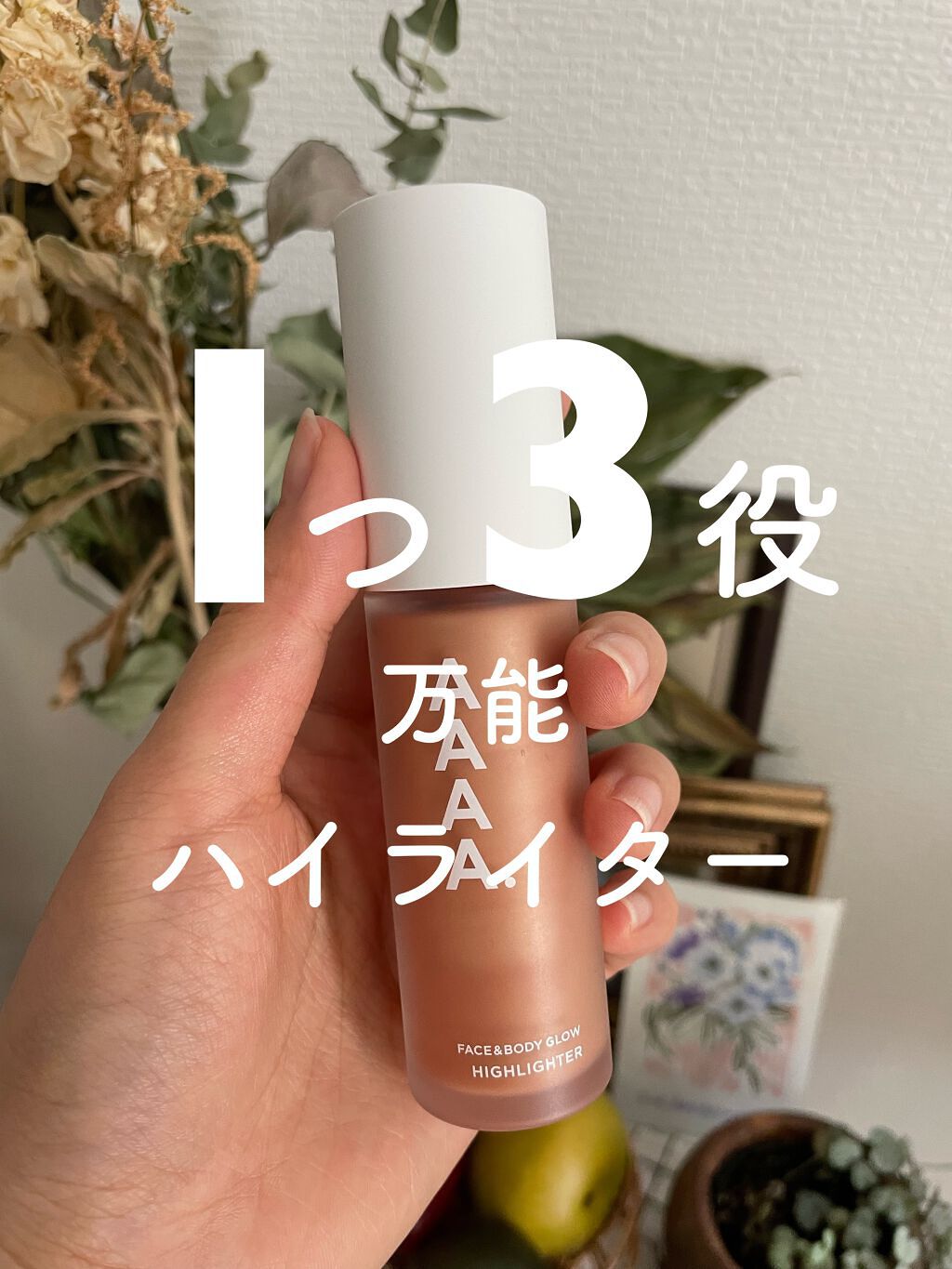 ハイライター/AAAA./リキッドハイライトの動画クチコミ5つ目