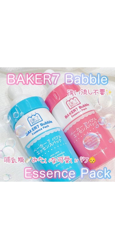 マジックバブルエッセンスパック（ピンク） /BAKER7/洗い流すパック・マスクを使ったクチコミ（1枚目）