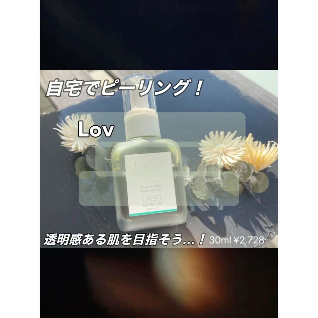 LA PEEL10 乳酸10%/Lov me Touch/ピーリングを使ったクチコミ（2枚目）