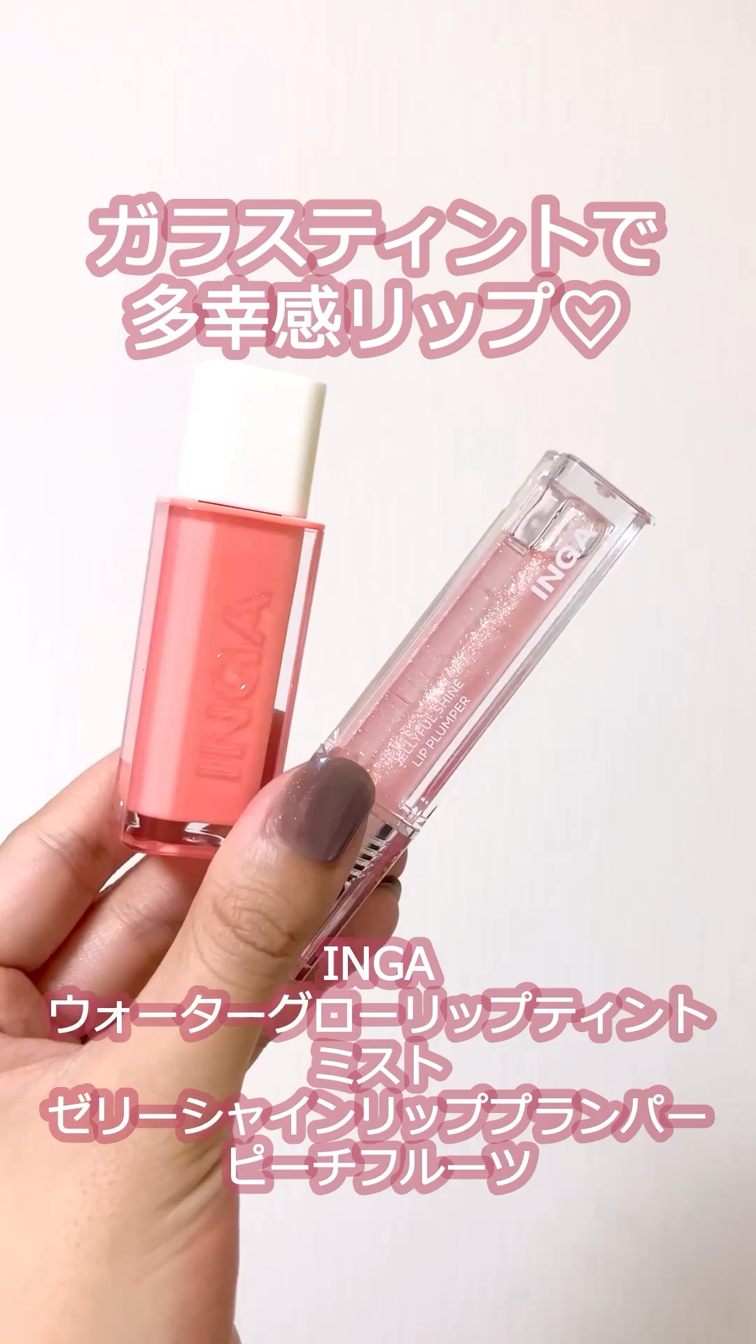 ウォーターグローリップティント/INGA/リップティントの動画クチコミ4つ目