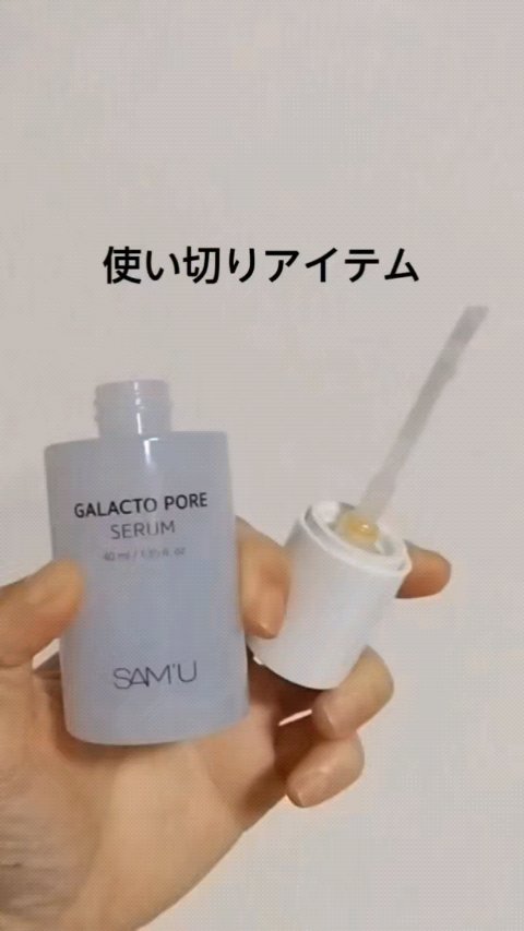 サミュ ガラクトポア セラム/SAM'U/美容液の人気ショート動画