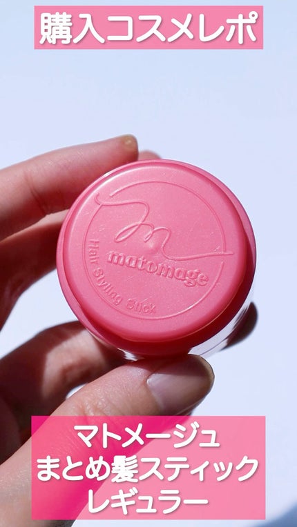 まとめ髪スティック レギュラー/マトメージュ/ヘアワックス・クリームの人気ショート動画