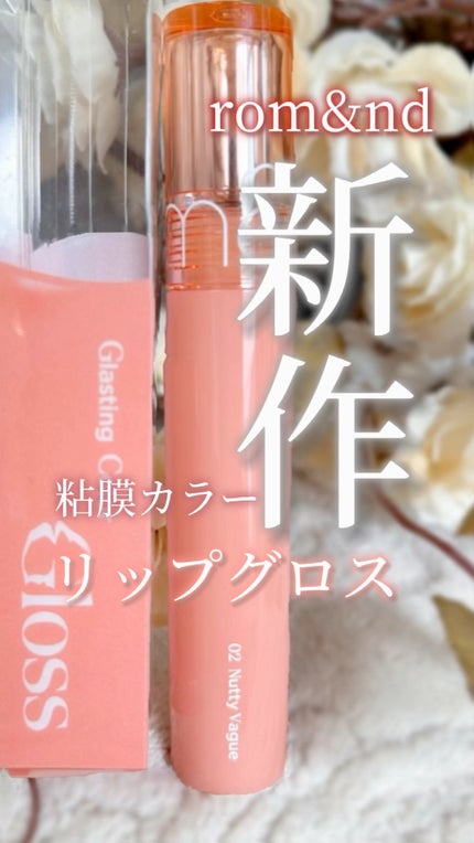グラスティングカラーグロス/rom&nd/リップグロスの人気ショート動画