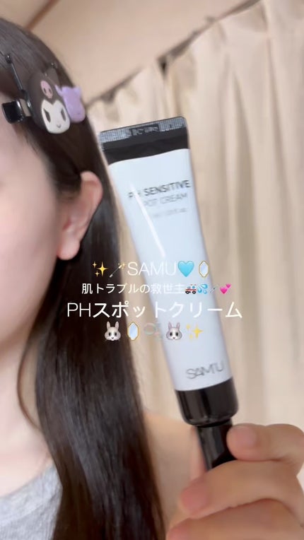PHセンシティブスポットクリーム/SAM'U/フェイスクリームの人気ショート動画