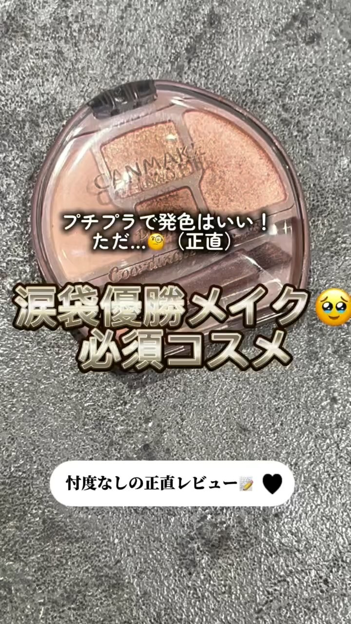プランぷくコーデアイズ/キャンメイク/パウダーアイシャドウを使ったクチコミ（1枚目）