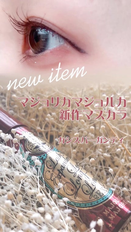 ラッシュエキスパンダー ロングロングロング EX/MAJOLICA MAJORCA/マスカラの人気ショート動画