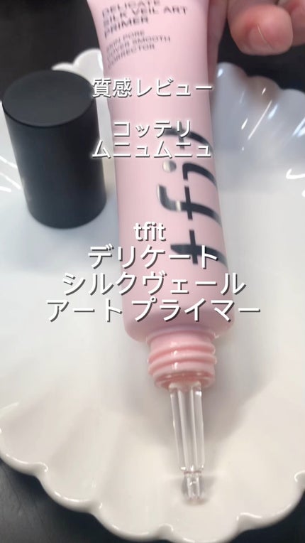 デリケートシルクベールアートプライマー/TFIT/化粧下地の人気ショート動画