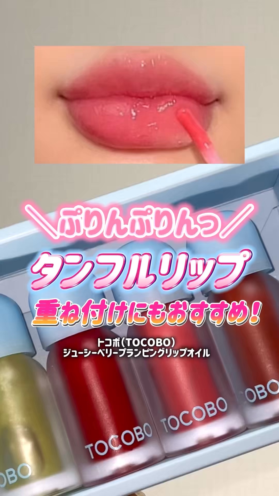 ジューシーベリープランピングリップオイル/TOCOBO/リップグロスの人気ショート動画