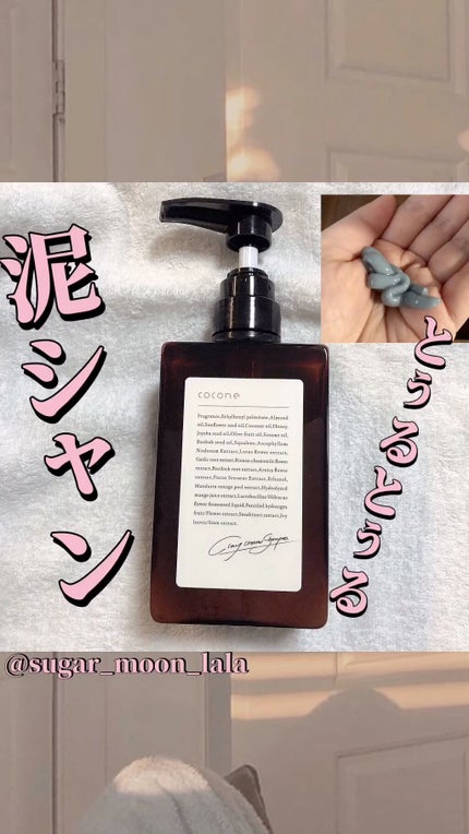 クレイクリームシャンプー(モイスト)/cocone/市販シャンプーの人気ショート動画