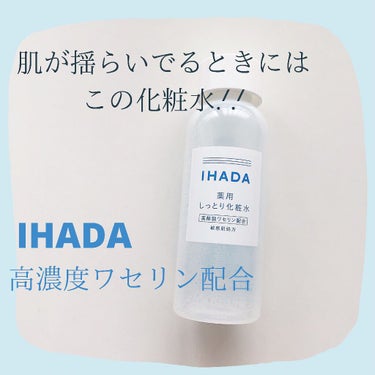 薬用ローション（しっとり）/IHADA/化粧水の動画クチコミ1つ目