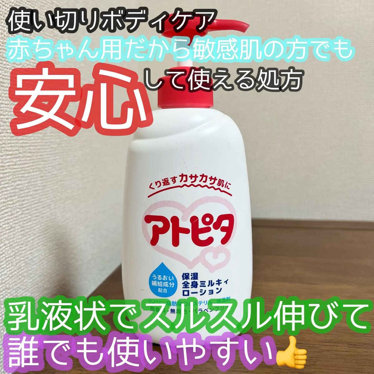 保湿全身ミルキィローション/アトピタ/ボディローションを使ったクチコミ（1枚目）