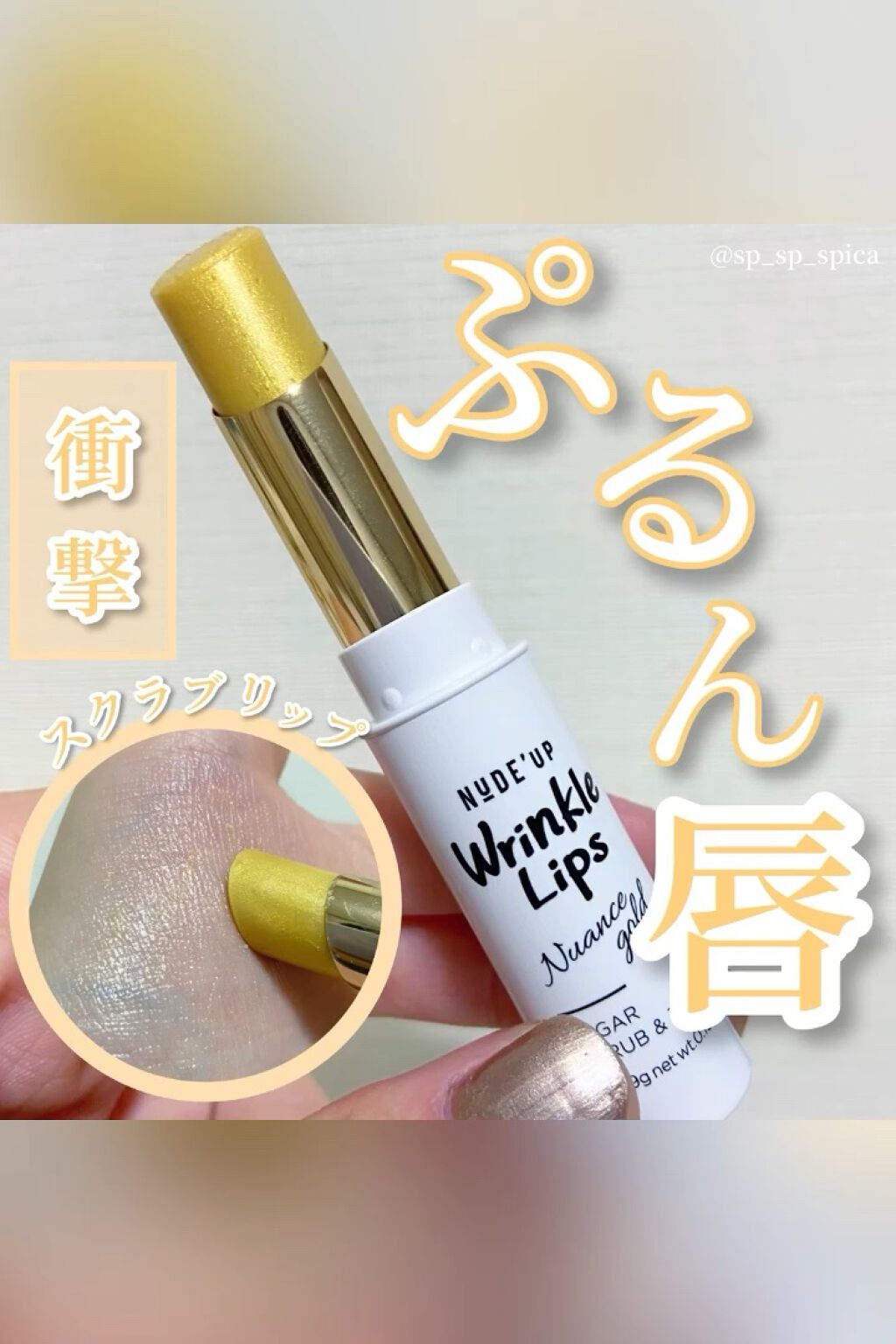 リンクルリップス/NUDE'up/口紅を使ったクチコミ（1枚目）