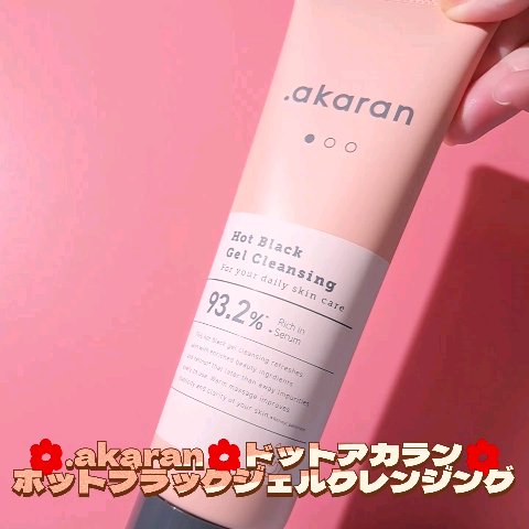 ホットブラックジェルクレンジング/.akaran/クレンジングジェルを使ったクチコミ（1枚目）