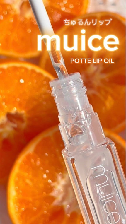 ぽってリップオイル/muice/リップグロスの人気ショート動画