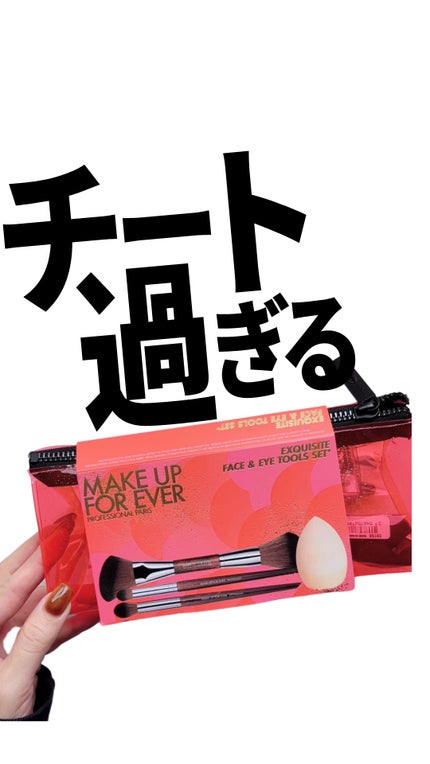 MAKE UP FOR EVER フェイス&アイ ツールセット 試してみた】エクスクィジット フェイス&アイ ツールセット