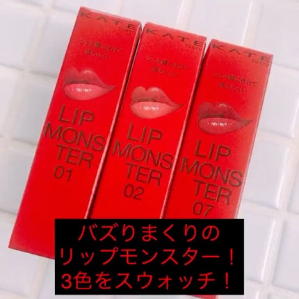 ケイト リップモンスター/KATE/口紅の人気ショート動画