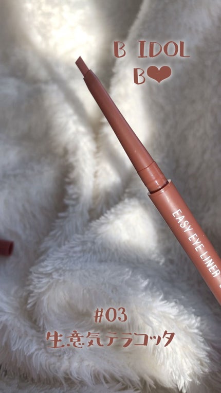 イージーeyeライナー/b idol/ジェルアイライナーの人気ショート動画