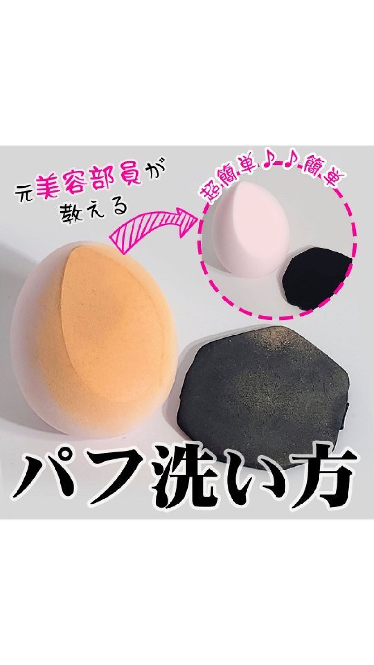 🧽🥚🧽🥚🧽🥚
美肌になるためにも
毎日使うメイク道具のお手入れも大切にしたい♡


美容に関する情報をお届けしてます！
他の投稿も見てみてね♡
→＠pickmi.beauty


#韓国コスメ#韓国女子#韓国コスメ#