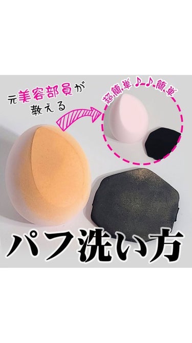 🧽🥚🧽🥚🧽🥚
美肌になるためにも
毎日使うメイク道具のお手入れも大切にしたい♡


美容に関する情報をお届けしてます！
他の投稿も見てみてね♡
→＠pickmi.beauty


#韓国コス