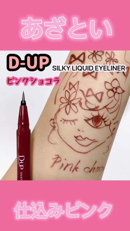 シルキーリキッドアイライナーWP/D-UP/リキッドアイライナーの人気ショート動画