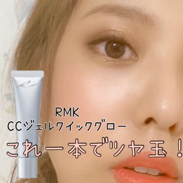 CCジェルクイックグロー/RMK/CCクリームの動画クチコミ1つ目