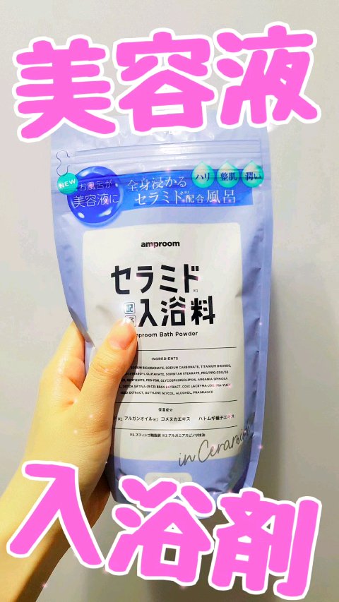 セラミドバスパウダー/amproom/保湿系入浴剤を使ったクチコミ（1枚目）