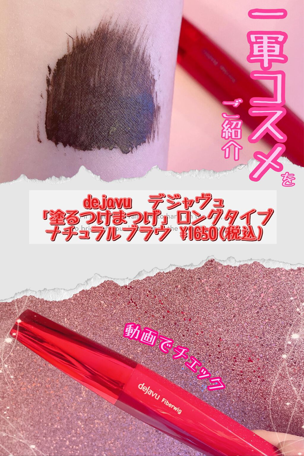 「塗るつけまつげ」ロングタイプ/デジャヴュ/マスカラの動画クチコミ5つ目