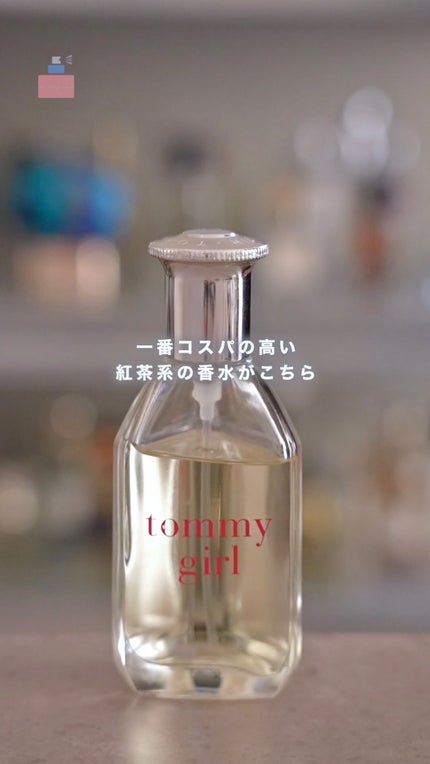 トミー ガール オードトワレ/トミー・ヒルフィガー/香水(レディース)を使ったクチコミ(1枚目)