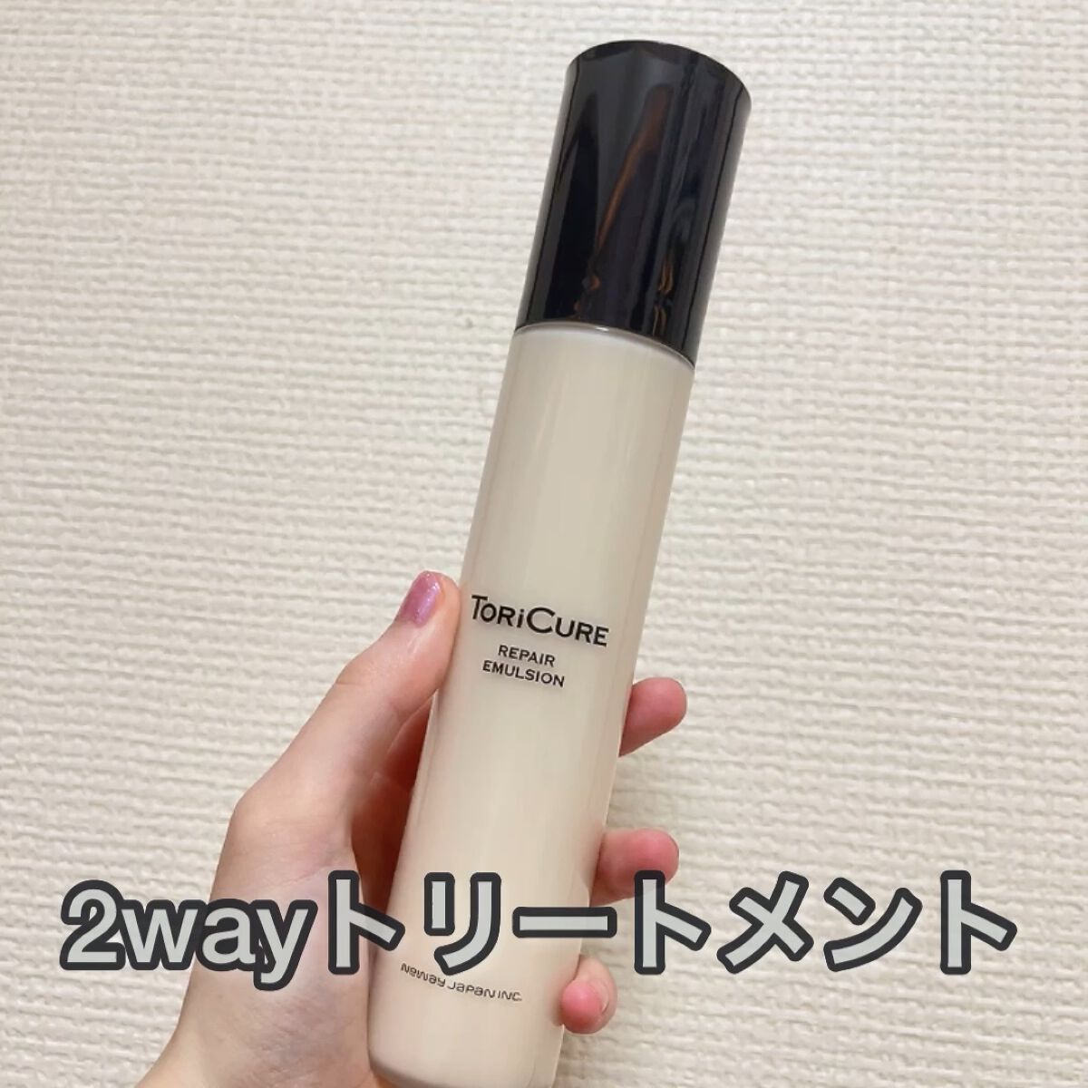 試してみた】トリキュア トリキュア リペアエマルジョンの効果・髪質別