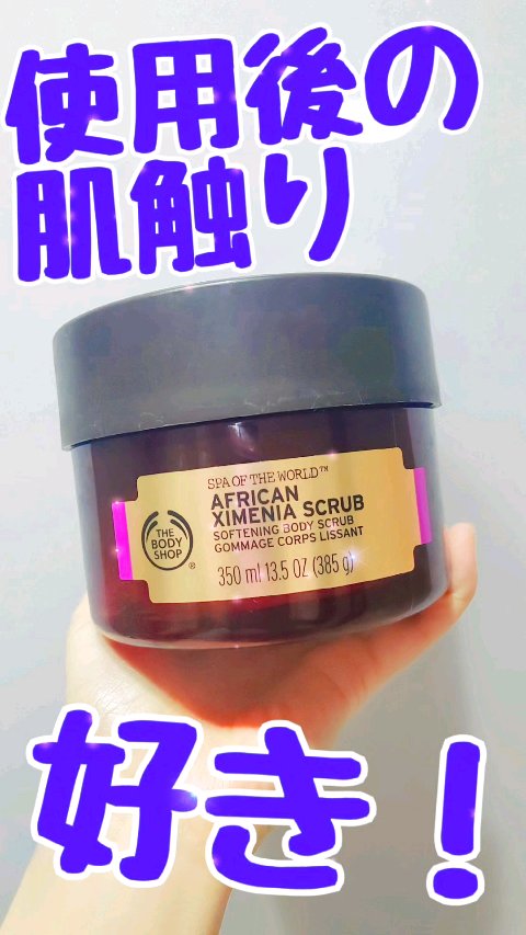 アフリカン ソフトニングボディスクラブ/THE BODY SHOP/ボディスクラブの動画クチコミ1つ目