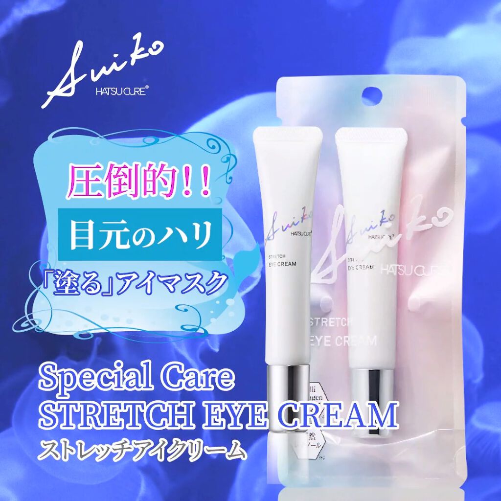 SUIKO HC ストレッチアイクリーム/SUIKO HATSUCURE/アイケア・アイクリームの動画クチコミ2つ目