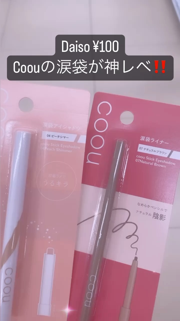 涙袋アイシャドウ（ステックアイシャドウ）/coou/スティックアイシャドウを使ったクチコミ（1枚目）
