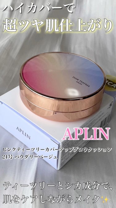 APLIN ピンクティーツリーカバーアップグロウクッションのクチコミ「ハイカバーでスーパー綺麗なツヤ！
動画【APLIN ピンクティーツリーカバーアップグロウクッシ.....」（1枚目）