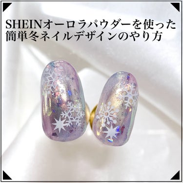 雪の結晶ネイル❄️

SHEIN購入オーロラパウダーを使った冬ネイルデザインの紹介です🩷✨

今回はprestoのカラージェルを使用しましたが、お持ちのブルーやパープル系のカラーで代用可能です🤍

とて