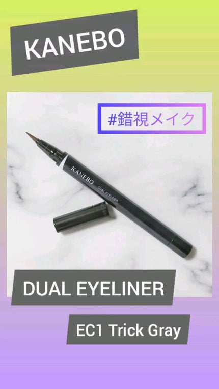 カネボウ デュアルアイライナー(カラー)/KANEBO/リキッドアイライナーの人気ショート動画