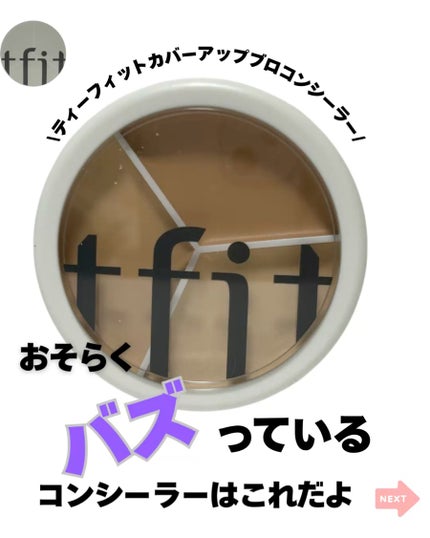 カバーアッププロコンシーラー/TFIT/パレットコンシーラーを使ったクチコミ(1枚目)