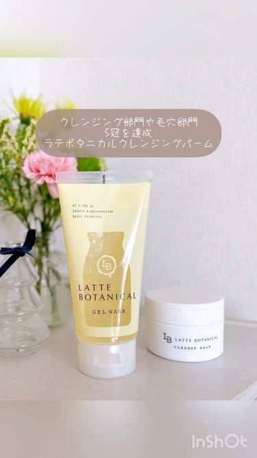 クレンズバーム/LATTE BOTANICAL/フェイスバームを使ったクチコミ（1枚目）