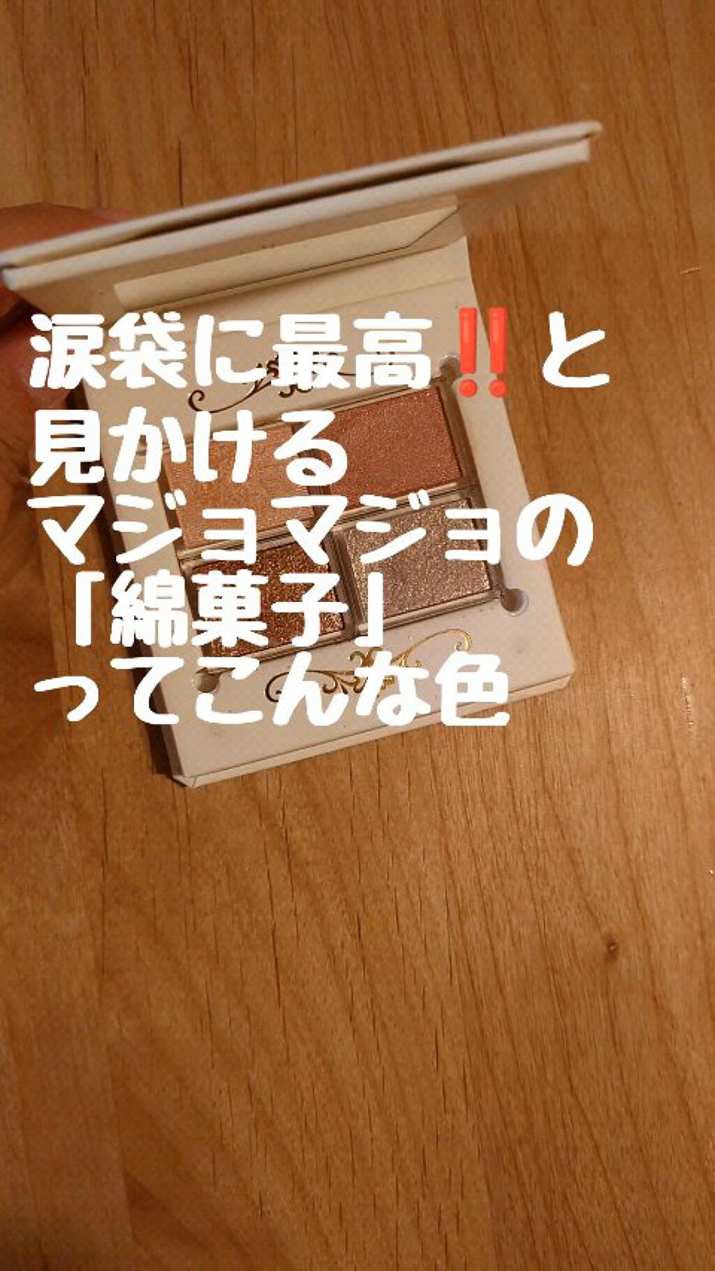 シャドーカスタマイズ/MAJOLICA MAJORCA/単色アイシャドウの動画クチコミ4つ目