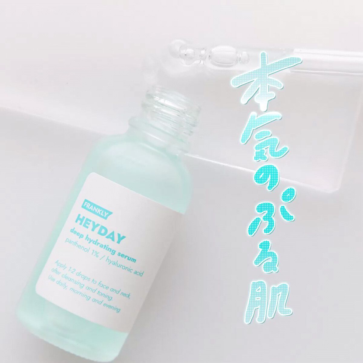 ヘイデイセラム/Frankly/美容液の動画クチコミ1つ目