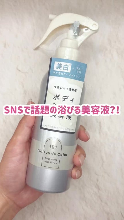 メゾン ド カーム ブライトニング ミストセラム/ナリスアップ/ボディローションの人気ショート動画
