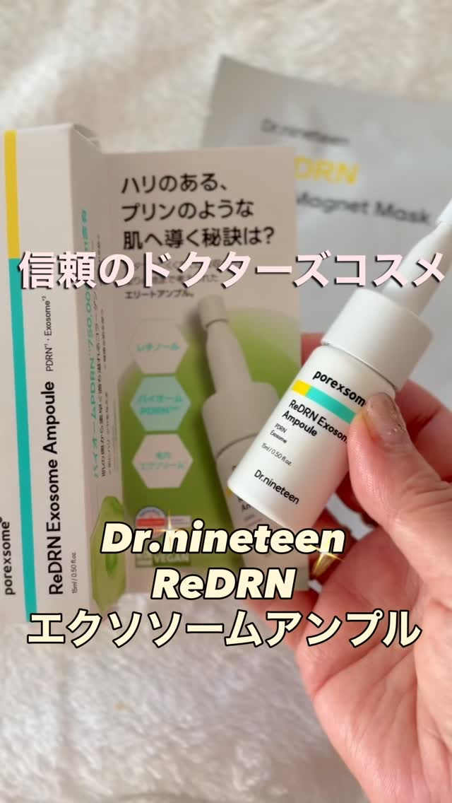 ReDRNエクソソームアンプル/Dr.nineteen/美容液を使ったクチコミ（1枚目）